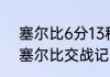 塞尔比6分13秒最后赢了吗（丁俊晖塞尔比交战记录谁知道）