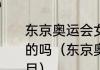 东京奥运会女排比赛的时间表有完整的吗（东京奥运会一共多少个比赛项目）