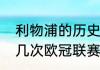 利物浦的历史欧冠战绩（利物浦拿过几次欧冠联赛冠军）
