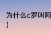 为什么c罗叫阿维罗（三罗指的哪三人）
