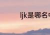 ljk是哪名中国乒乓球选手
