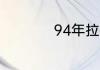 94年拉齐奥夺冠阵容