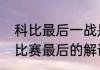 科比最后一战是什么时候（科比退役比赛最后的解说词）