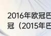 2016年欧冠巴萨一路淘汰哪些球队夺冠（2015年巴萨为什么不是六冠王）