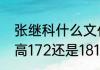 张继科什么文化水平（张继科本人身高172还是181）