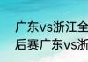 广东vs浙江全场直播输赢（2023季后赛广东vs浙江第三场哪时开战）