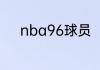 nba96球员（09东决骑士阵容）
