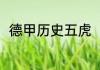 德甲历史五虎（德甲和法甲谁厉害）