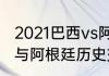 2021巴西vs阿根廷结果怎样算（巴西与阿根廷历史交锋数据）