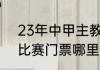 23年中甲主教练分别是（2022中甲比赛门票哪里买）
