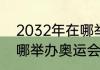 2032年在哪举办奥运会（2032年在哪举办奥运会）