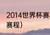 2014世界杯赛程（14年世界杯的具体赛程）
