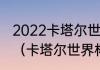 2022卡塔尔世界杯欧洲区附加赛时间（卡塔尔世界杯欧洲赛区截止时间）