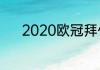 2020欧冠拜仁切尔西首发名单