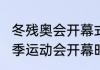 冬残奥会开幕式是鸟巢吗（2022年冬季运动会开幕时间）