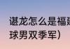 谌龙怎么是福建队（2021全运会羽毛球男双季军）