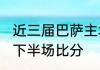 近三届巴萨主场对阵皇家马德里的上、下半场比分