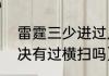 雷霆三少进过几次西决（nba历史西决有过横扫吗）