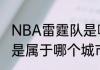 NBA雷霆队是哪个城市的（NBA雷霆是属于哪个城市）