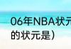 06年NBA状元秀是谁（NBA2006年的状元是）