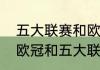 五大联赛和欧冠联赛怎么一起开的（欧冠和五大联赛不冲突吗）