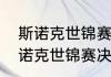 斯诺克世锦赛结束后是什么赛事（斯诺克世锦赛决赛多少局）