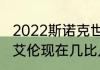 2022斯诺克世锦赛最新战报（丁俊晖艾伦现在几比几了）