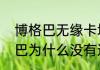 博格巴无缘卡塔尔世界杯原因（博格巴为什么没有进法国国家队）