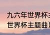 九六年世界杯主题曲（96意大利之夏世界杯主题曲）
