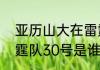 亚历山大在雷霆的时候威少在吗（雷霆队30号是谁）