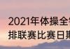 2021年体操全锦赛赛程（2021中国男排联赛比赛日期）