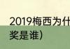2019梅西为什么得金球奖（19年金球奖是谁）