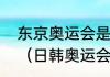 东京奥运会是从什么时候开始举办的（日韩奥运会是哪年）
