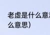 老虚是什么意思（老虚吹和型月厨什么意思）
