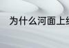 为什么河面上结冰，河面下不结冰