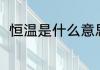 恒温是什么意思（恒温是指多少度）