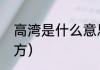 高湾是什么意思（抚顺高湾好玩的地方）