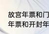 故宫年票和门票有什么区别吗（郑开年票和开封年票区别）