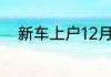 新车上户12月份和1月份有区别吗