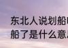 东北人说划船啥意思（朋友跟我说划船了是什么意思）