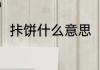 拤饼什么意思（吃拤饼是什么意思）