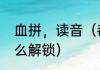 血拼，读音（都市天际线血拼雕像怎么解锁）