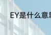 EY是什么意思（ay和ey的区别）