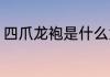 四爪龙袍是什么意思（四爪钩怎么挂）