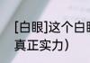 [白眼]这个白眼是什么意思（白眼的真正实力）