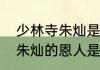 少林寺朱灿是第几集死的（随唐演义朱灿的恩人是谁）