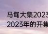 马甸大集2023年7月开吗（马甸大集2023年的开集时间表）