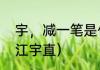 宇，减一笔是什么字（江澄为什么叫江宇直）