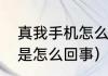真我手机怎么设置更省电（省电模式是怎么回事）