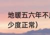 地暖五六年不用会坏吗（地暖室温多少度正常）